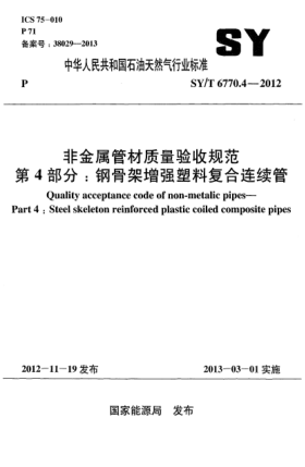 SY/T 6770.4-2012非金屬管材質(zhì)量驗收規(guī)范 第4部分：鋼骨架增強塑料復(fù)合連續(xù)管