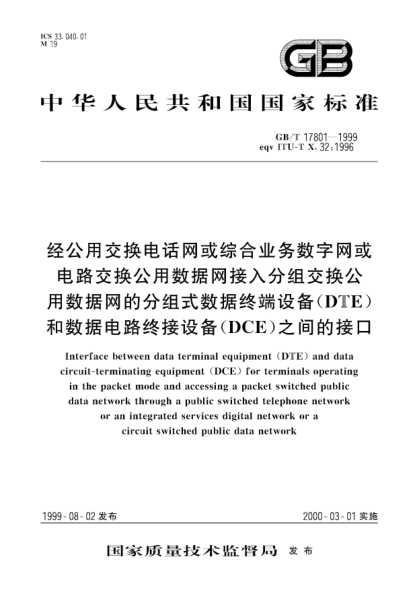 GB/T 17801-1999經(jīng)公用交換電話網(wǎng)或綜合業(yè)務(wù)數(shù)字網(wǎng)或電路交換公用數(shù)據(jù)網(wǎng)接入分組交換公用數(shù)據(jù)網(wǎng)的分組式數(shù)據(jù)終端設(shè)備(DTE)和數(shù)據(jù)電路終接設(shè)備(DCE)之間的接口Interface between data terminal equipment （DTE）and data circuit-terminating equipment （DCE）for terminals operating in the packet mode and accessing a packet switched pub