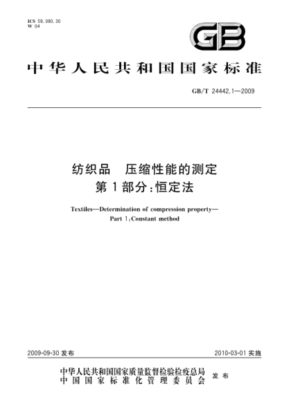 GB/T 24442.1-2009紡織品.壓縮性能的測定.第1部分:恒定法Textiles—Determination of compression property—Part 1:Constant method