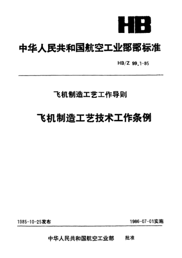 HB/Z 99.1-1985飛機(jī)制造工藝技術(shù)工作條例