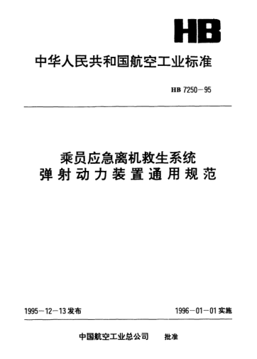 HB 7250-1995乘員應(yīng)急離機(jī)救生系統(tǒng)彈射動(dòng)力裝置通用規(guī)范