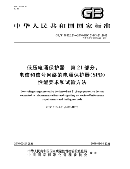 GB/T 18802.21-2016低壓電涌保護(hù)器  第21部分:電信和信號(hào)網(wǎng)絡(luò)的電涌保護(hù)器(SPD)  性能要求和試驗(yàn)方法