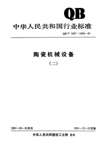 QB/T 1067-1991鏈式干燥機