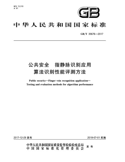 GB/T 35676-2017公共安全  指靜脈識別應(yīng)用  算法識別性能評測方法