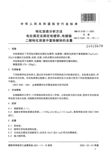 HB/Z 5109.1-2001鈍化溶液分析方法 電位滴定法測(cè)定電鍍鋅、電鍍鎘二酸鈍化溶液中重鉻酸鈉的含量