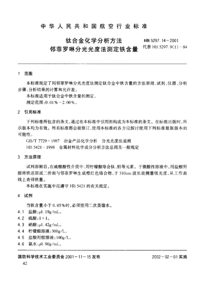 HB 5297.14-2001鈦合金化學(xué)分析方法 鄰非羅啉分光光度法測定鐵含量