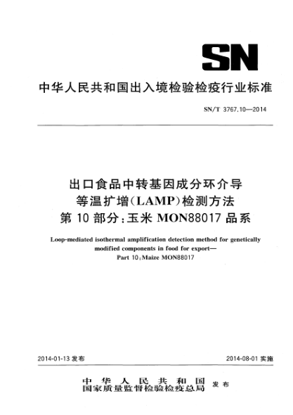 SN/T 3767.10-2014出口食品中轉(zhuǎn)基因成分環(huán)介導(dǎo)等溫?cái)U(kuò)增(LAMP)檢測(cè)方法 第10部分:玉米MON88017品系