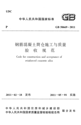 GB 50669-2011鋼筋混凝土筒倉施工與質量驗收規(guī)范