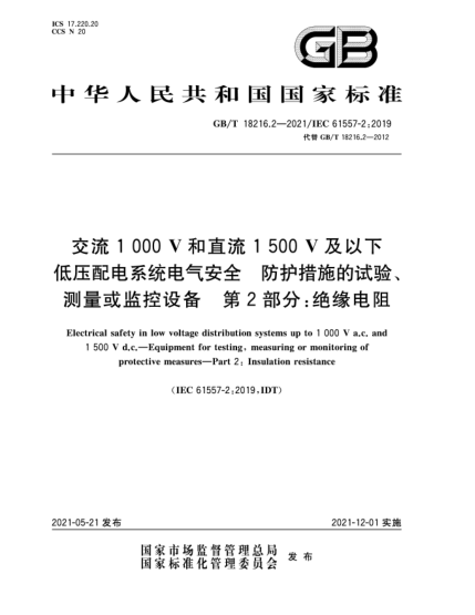 GB/T 18216.2-2021交流1000V和直流1500V及以下低壓配電系統(tǒng)電氣安全  防護(hù)措施的試驗(yàn)、測量或監(jiān)控設(shè)備  第2部分：絕緣電阻