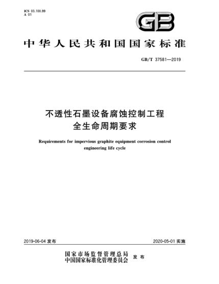 GB/T 37581-2019不透性石墨設(shè)備腐蝕控制工程全生命周期要求