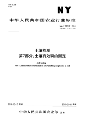 NY/T 1121.7-2014土壤檢測第7部分:土壤有效磷的測定