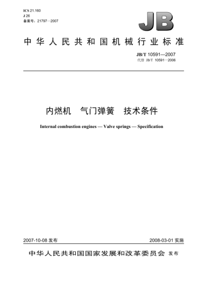 JB/T 10591-2007內(nèi)燃機(jī) 氣門彈簧 技術(shù)條件