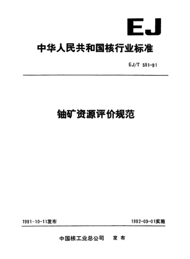 EJ/T 551-1991鈾礦資源評(píng)價(jià)規(guī)范