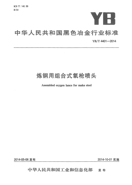 YB/T 4401-2014煉鋼用組合式氧槍噴頭