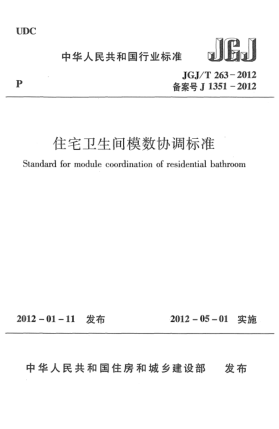 JGJ/T 263-2012住宅衛(wèi)生間模數(shù)協(xié)調(diào)標(biāo)準(zhǔn)