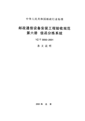 YZ/T 0050-2001(條文說明)郵政綜合計(jì)算機(jī)網(wǎng)局域網(wǎng)工程驗(yàn)收規(guī)范——設(shè)備部分