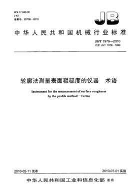 JB/T 7976-2010輪廓法測量表面粗糙度的儀器.術(shù)語Instrument for the measurement of surface roughness by the profile method-Terms