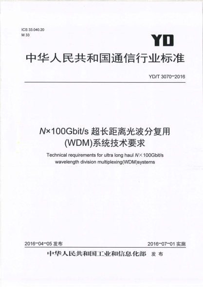 YD/T 3070-2016N×100Gbit/s超長(zhǎng)距離光波分復(fù)用(WDM)系統(tǒng)技術(shù)要求