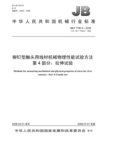 JB/T 7780.4-2008鉚釘型觸頭用線材機械物理性能試驗方法.第4部分:拉抻試驗