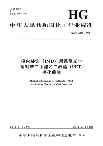 HG/T 4949-2016模內(nèi)裝飾(IMD)用透明光學(xué)聚對苯二甲酸乙二醇酯(PET)硬化薄膜
