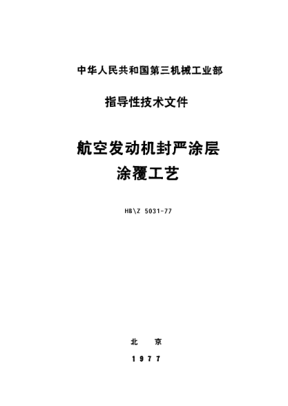 HB/Z 5031-1977航空發(fā)動機封嚴涂層涂覆工藝