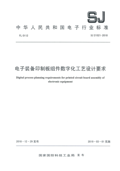 SJ 21521-2018電子裝備印制板組件數(shù)字化工藝設計要求