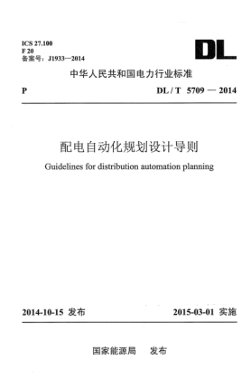 DL/T 5709-2014配電自動化規(guī)劃設(shè)計(jì)導(dǎo)則