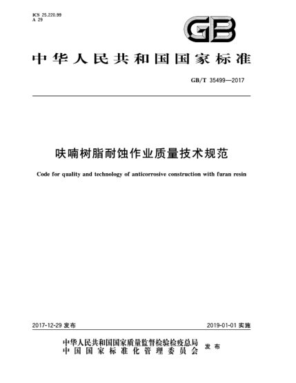 GB/T 35499-2017呋喃樹脂耐蝕作業(yè)質(zhì)量技術(shù)規(guī)范
