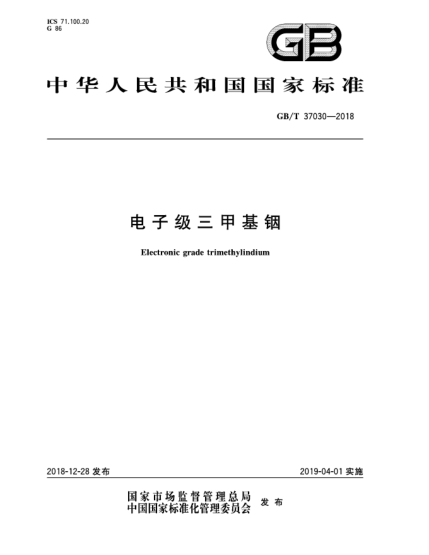 GB/T 37030-2018電子級三甲基銦