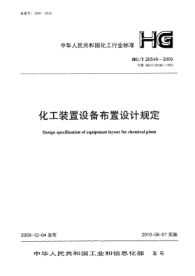 HG/T 20546-2009化工裝置設(shè)備布置設(shè)計規(guī)定Design Specification of Equipment Layout for Chemical Plant