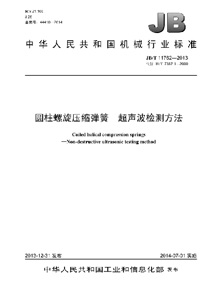 JB/T 11762-2013圓柱螺旋壓縮彈簧  超聲波檢測(cè)方法
