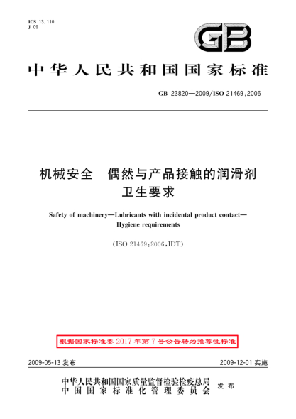 GB/T 23820-2009機械安全.偶然與產(chǎn)品接觸的潤滑劑.衛(wèi)生要求