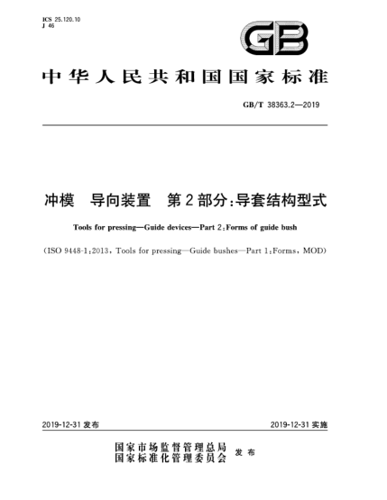 GB/T 38363.2-2019沖模  導(dǎo)向裝置  第2部分:導(dǎo)套結(jié)構(gòu)型式
