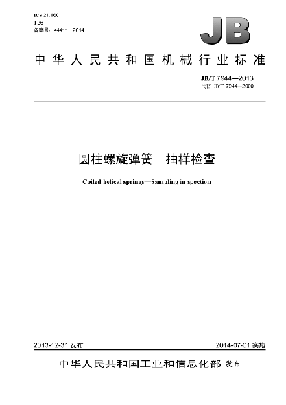 JB/T 7944-2013圓柱螺旋彈簧  抽樣檢查