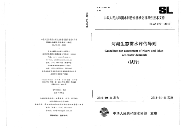 SL/Z 479-2010河湖生態(tài)需水評(píng)估導(dǎo)則