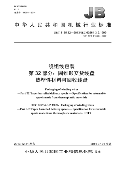 JB/T 8135.32-2013繞組線包裝  第32部分:圓錐形交貨線盤(pán)  熱塑性材料可回收線盤(pán)