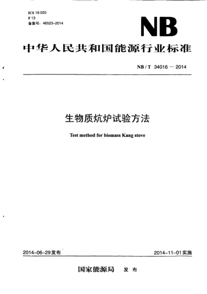 NB/T 34016-2014生物質(zhì)炕爐試驗(yàn)方法