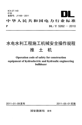 DL/T 5262-2010水電水利工程施工機(jī)械安全操作規(guī)程 推土機(jī)