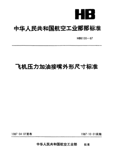 HB 6130-1987飛機壓力加油接嘴外形尺寸標(biāo)準