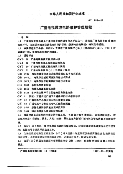 GY 104-1991廣播電視微波電路維護(hù)管理規(guī)程