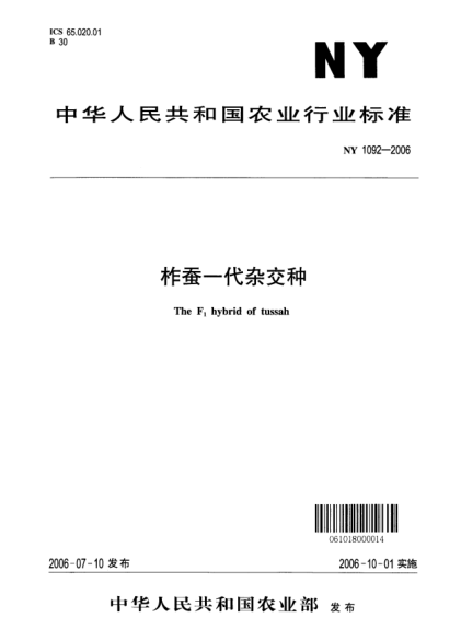 NY 1092-2006柞蠶一代雜交種