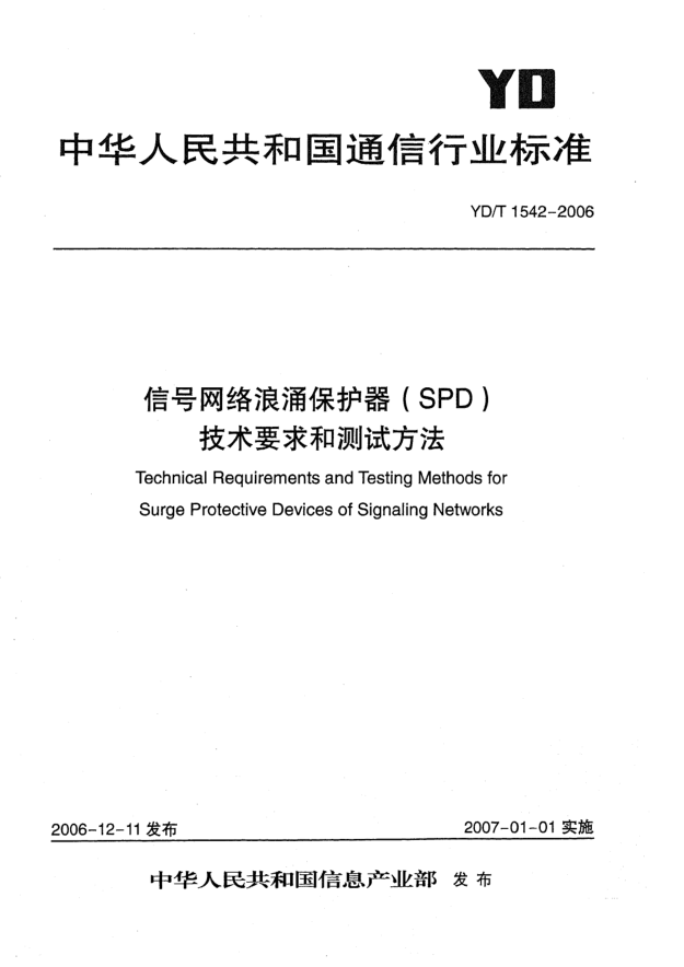 YD/T 1542-2006信號網(wǎng)絡(luò)浪涌保護(hù)器(SPD)技術(shù)要求和測試方法