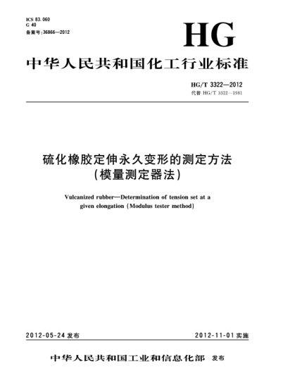 HG/T 3322-2012硫化橡膠定伸永久變形的測定方法（模量測定器法）