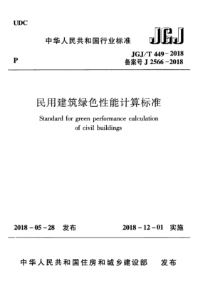 JGJ/T 449-2018民用建筑綠色性能計算標(biāo)準(zhǔn)