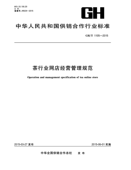 GH/T 1105-2015茶行業(yè)網(wǎng)店經(jīng)營管理規(guī)范