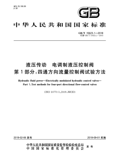 GB/T 15623.1-2018液壓傳動(dòng)  電調(diào)制液壓控制閥  第1部分:四通方向流量控制閥試驗(yàn)方法