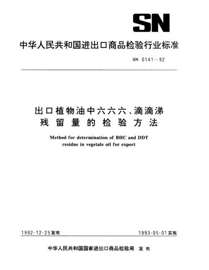 SN 0141-1992出口植物油中六六六、滴滴涕殘留量檢驗方法Method for determination of BHC and DDT residne in vegetale oil for export
