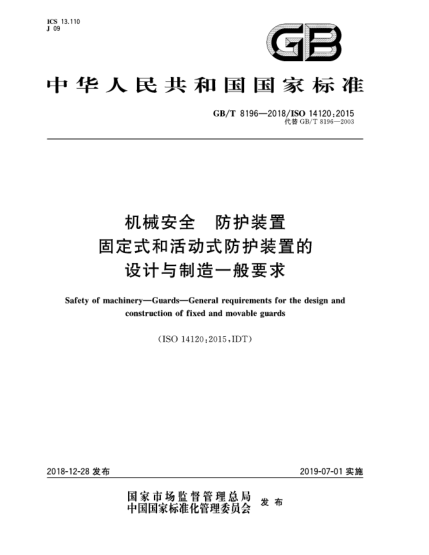 GB/T 8196-2018機械安全  防護裝置  固定式和活動式防護裝置的設計與制造一般要求
