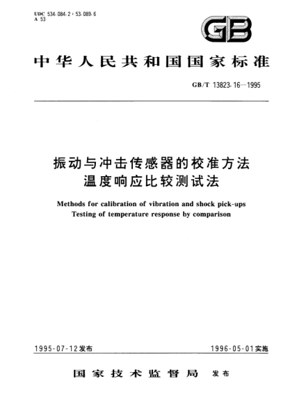 GB/T 13823.16-1995振動(dòng)與沖擊傳感器的校準(zhǔn)方法  溫度響應(yīng)比較測(cè)試法Methods for calibration of vibration and shock pick－ps－Testing of temperature response by comparison
