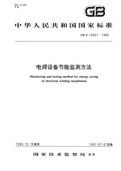 GB/T 16667-1996電焊設(shè)備節(jié)能監(jiān)測方法Monitoring and testing method for energy saving of electrical welding installation